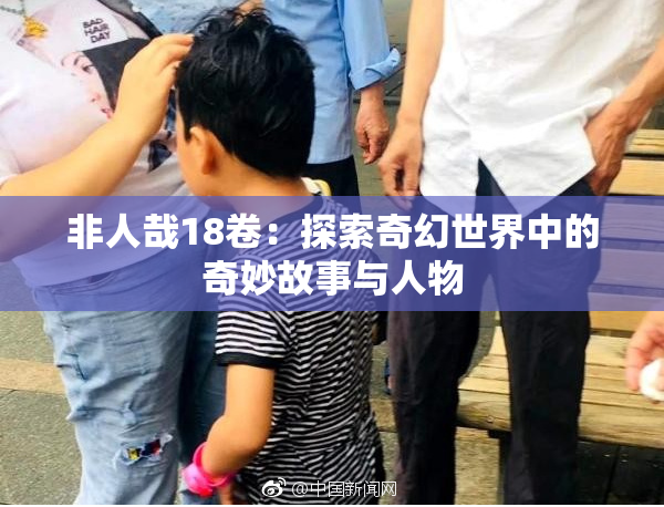 非人哉18卷：探索奇幻世界中的奇妙故事与人物