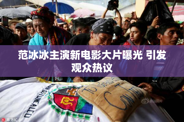范冰冰主演新电影大片曝光 引发观众热议