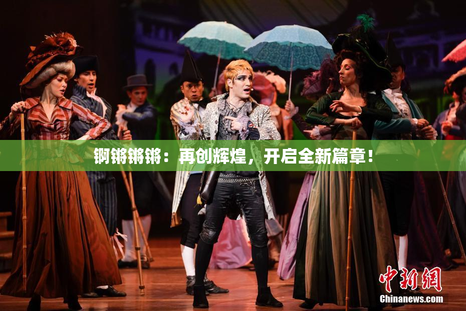 锕锵锵锵：再创辉煌，开启全新篇章！
