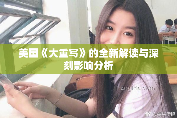 美国《大重写》的全新解读与深刻影响分析
