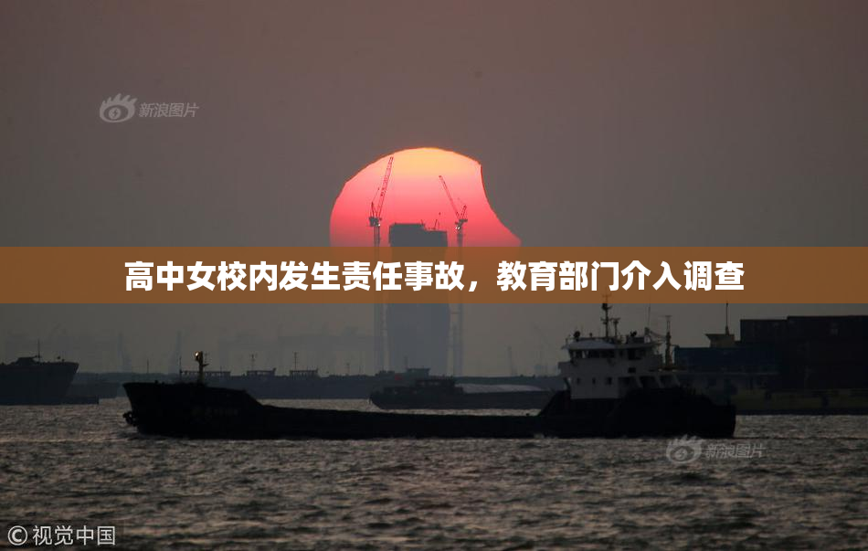 高中女校内发生责任事故，教育部门介入调查