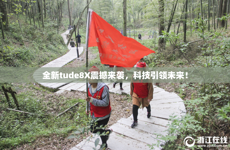 全新tude8X震撼来袭，科技引领未来！