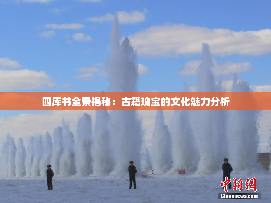 四库书全景揭秘：古籍瑰宝的文化魅力分析