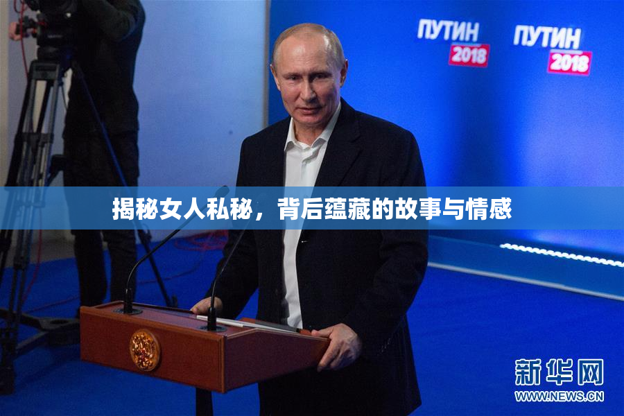 揭秘女人私秘，背后蕴藏的故事与情感
