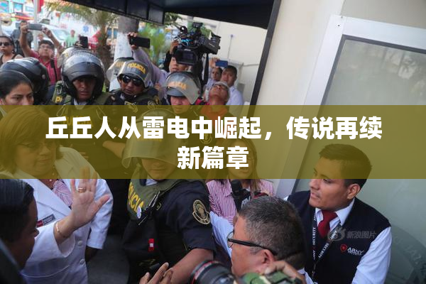 丘丘人从雷电中崛起，传说再续新篇章