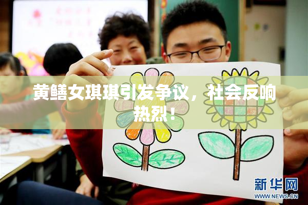 黄鳝女琪琪引发争议，社会反响热烈！