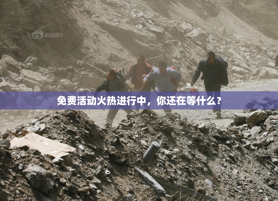免费活动火热进行中，你还在等什么？