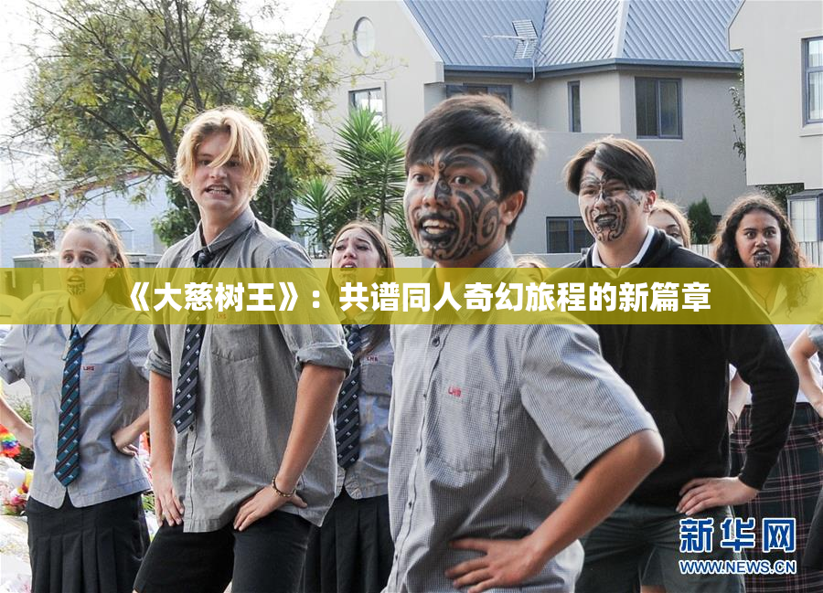 《大慈树王》：共谱同人奇幻旅程的新篇章