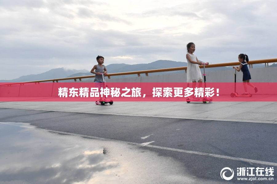 精东精品神秘之旅，探索更多精彩！