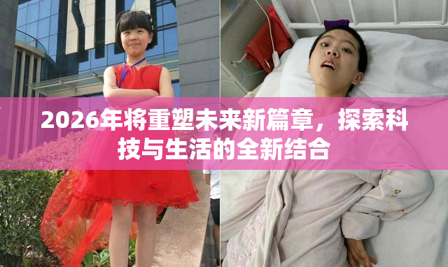 2026年将重塑未来新篇章，探索科技与生活的全新结合