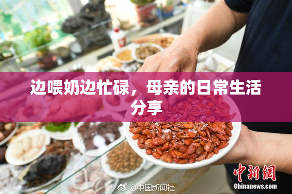 边喂奶边忙碌，母亲的日常生活分享