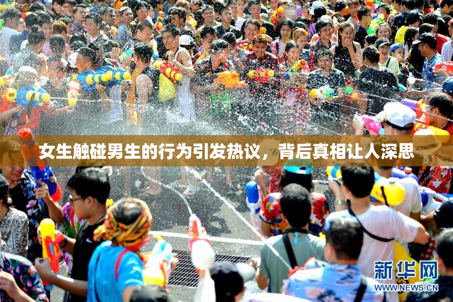 女生触碰男生的行为引发热议，背后真相让人深思