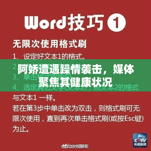 阿娇遭遇躁情袭击，媒体聚焦其健康状况