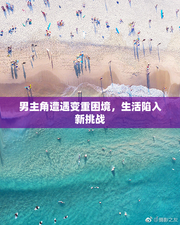 男主角遭遇变重困境，生活陷入新挑战