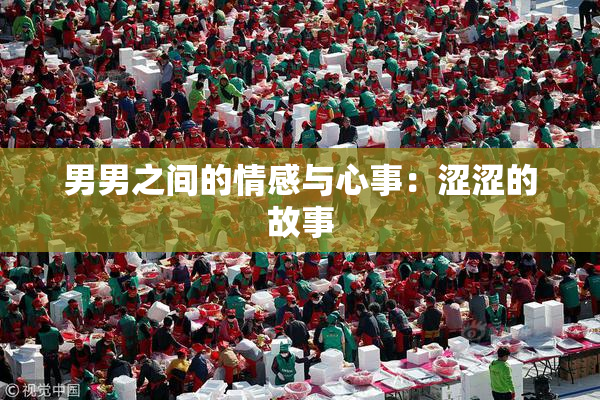 男男之间的情感与心事：涩涩的故事