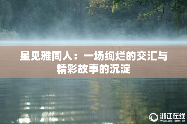 星见雅同人：一场绚烂的交汇与精彩故事的沉淀