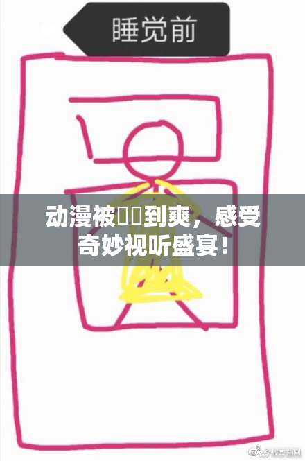 动漫被❌‌到爽，感受奇妙视听盛宴！