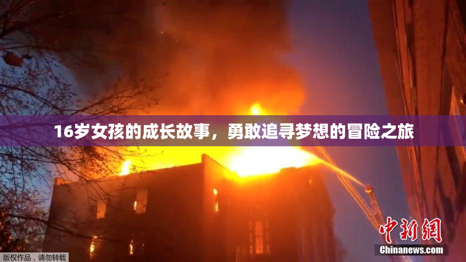16岁女孩的成长故事，勇敢追寻梦想的冒险之旅