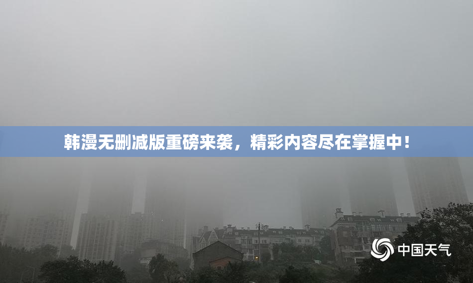 韩漫无删减版重磅来袭，精彩内容尽在掌握中！