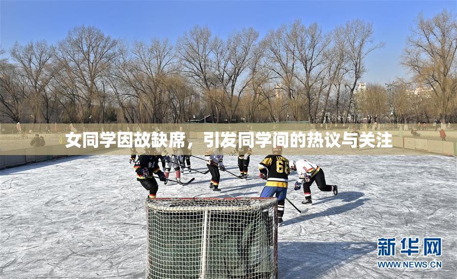 女同学因故缺席，引发同学间的热议与关注