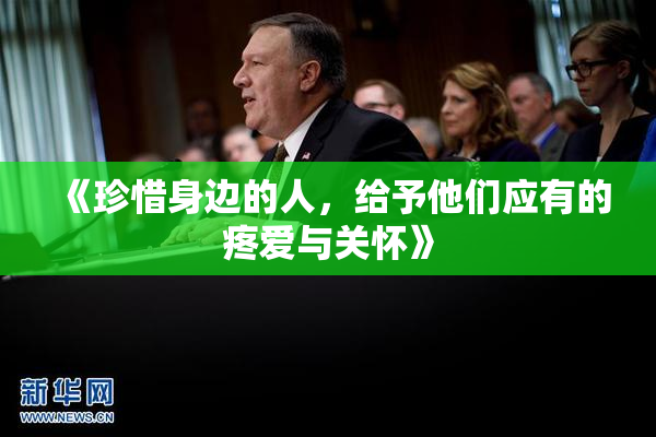 《珍惜身边的人，给予他们应有的疼爱与关怀》