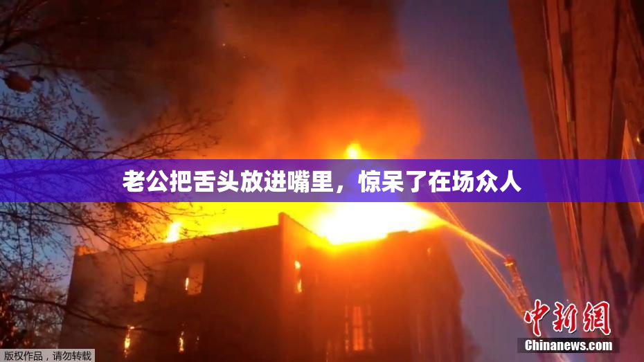 老公把舌头放进嘴里，惊呆了在场众人