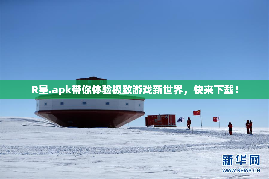 R星.apk带你体验极致游戏新世界，快来下载！