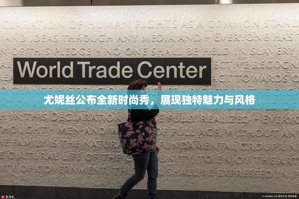 尤妮丝公布全新时尚秀，展现独特魅力与风格