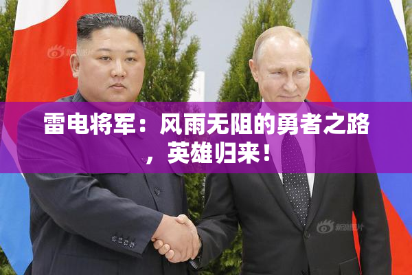雷电将军：风雨无阻的勇者之路，英雄归来！