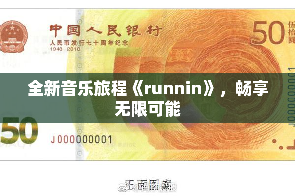 全新音乐旅程《runnin》，畅享无限可能