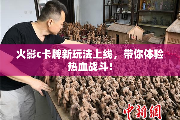 火影c卡牌新玩法上线，带你体验热血战斗！
