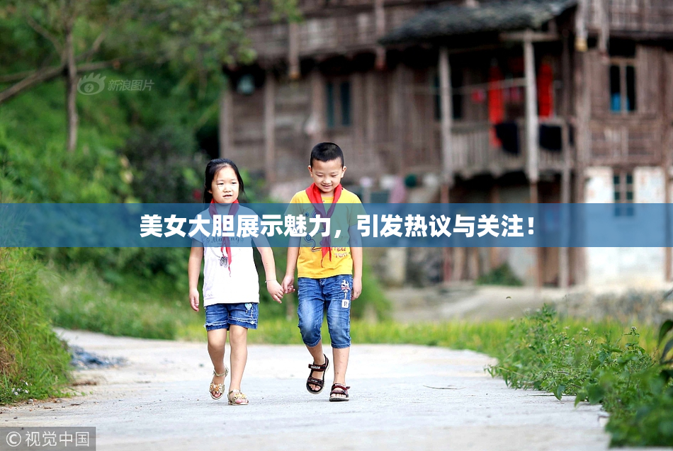 美女大胆展示魅力，引发热议与关注！