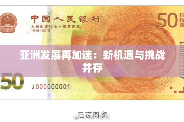 亚洲发展再加速：新机遇与挑战并存