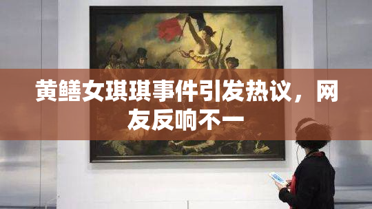 黄鳝女琪琪事件引发热议，网友反响不一