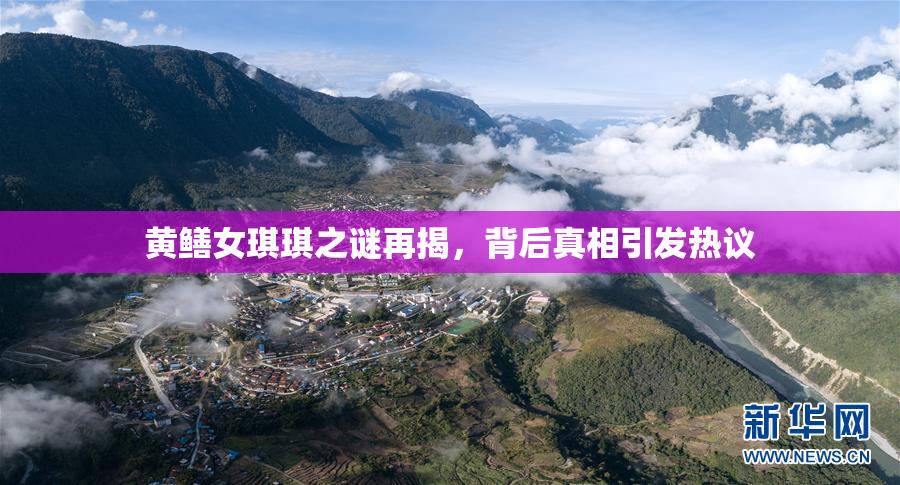 黄鳝女琪琪之谜再揭，背后真相引发热议