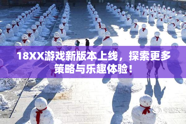 18XX游戏新版本上线，探索更多策略与乐趣体验！