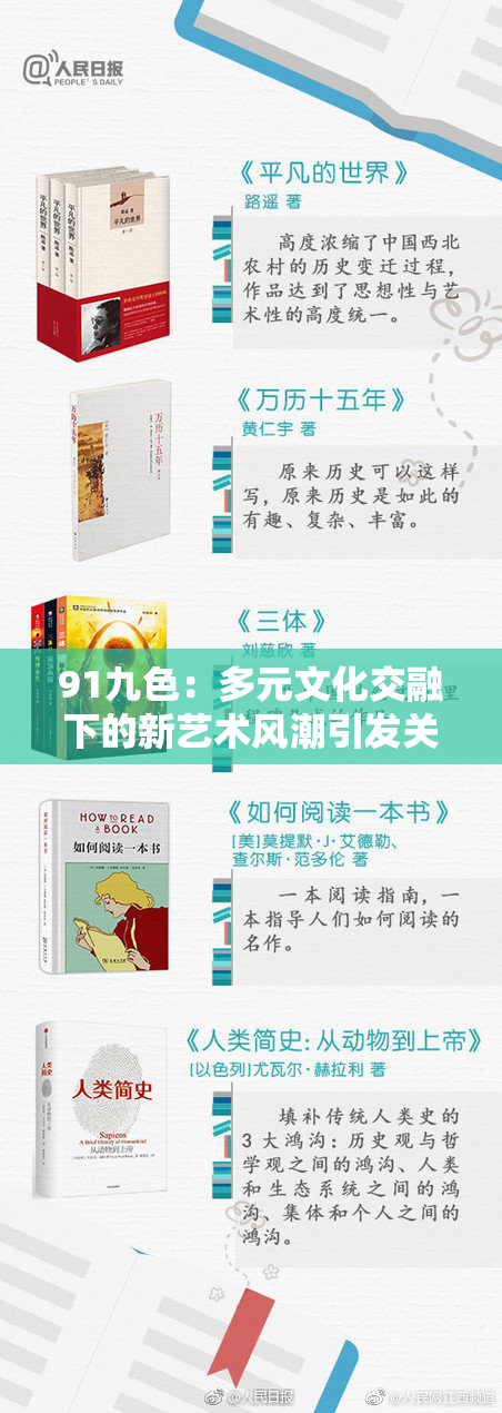 91九色：多元文化交融下的新艺术风潮引发关注