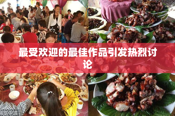 最受欢迎的最佳作品引发热烈讨论