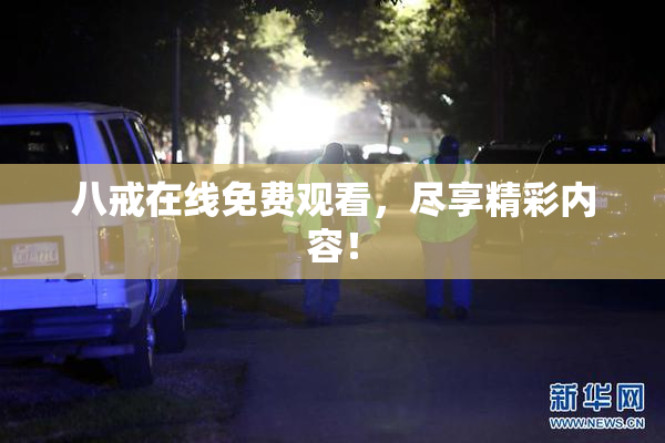 八戒在线免费观看，尽享精彩内容！