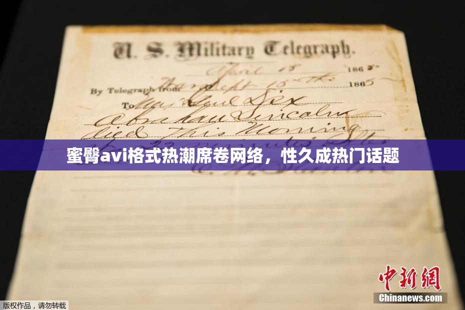 蜜臀avi格式热潮席卷网络，性久成热门话题