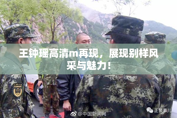 王钟瑶高清m再现，展现别样风采与魅力！
