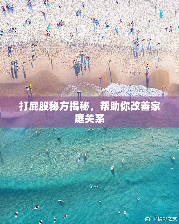打屁股秘方揭秘，帮助你改善家庭关系