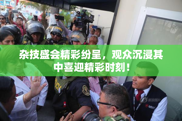 杂技盛会精彩纷呈，观众沉浸其中喜迎精彩时刻！
