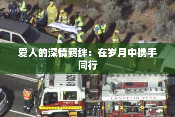 爱人的深情羁绊：在岁月中携手同行