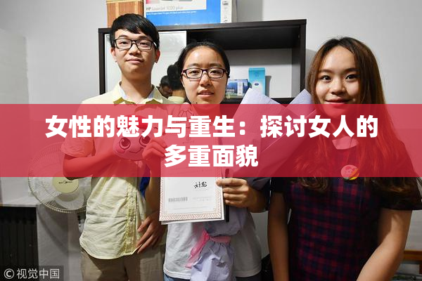 女性的魅力与重生：探讨女人的多重面貌