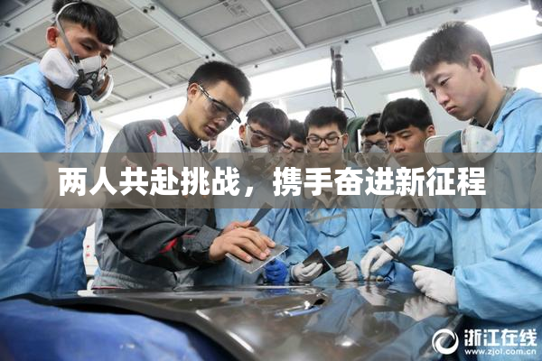 两人共赴挑战，携手奋进新征程