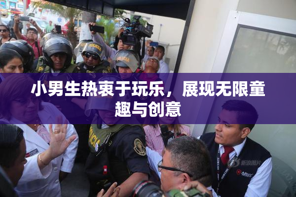 小男生热衷于玩乐，展现无限童趣与创意