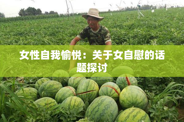 女性自我愉悦：关于女自慰的话题探讨