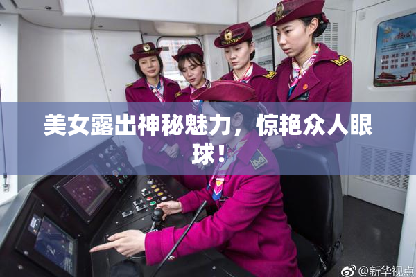 美女露出神秘魅力，惊艳众人眼球！