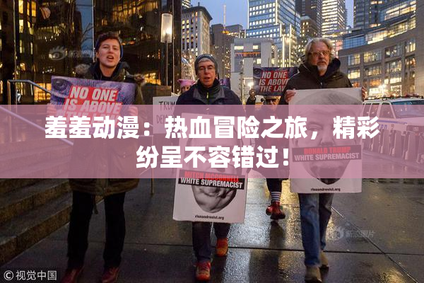 羞羞动漫：热血冒险之旅，精彩纷呈不容错过！